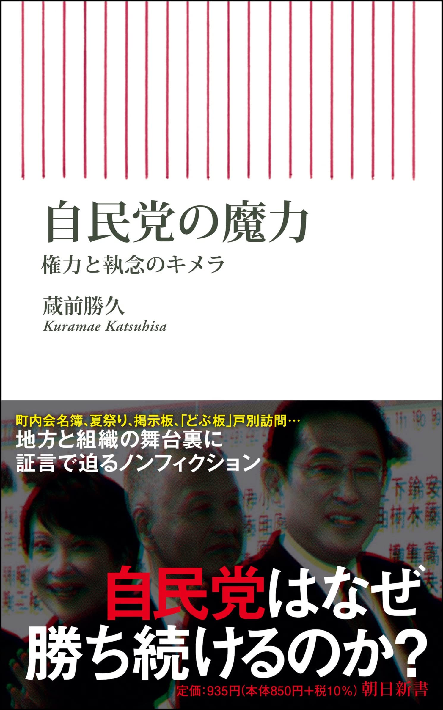 自民党の魔力 権力と執念のキメラ (朝日新書) | 蔵前勝久 |本 | 通販